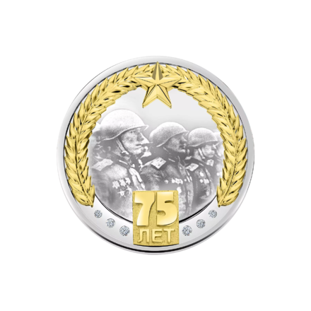 Монета памятная " 75 лет Великой Победы"